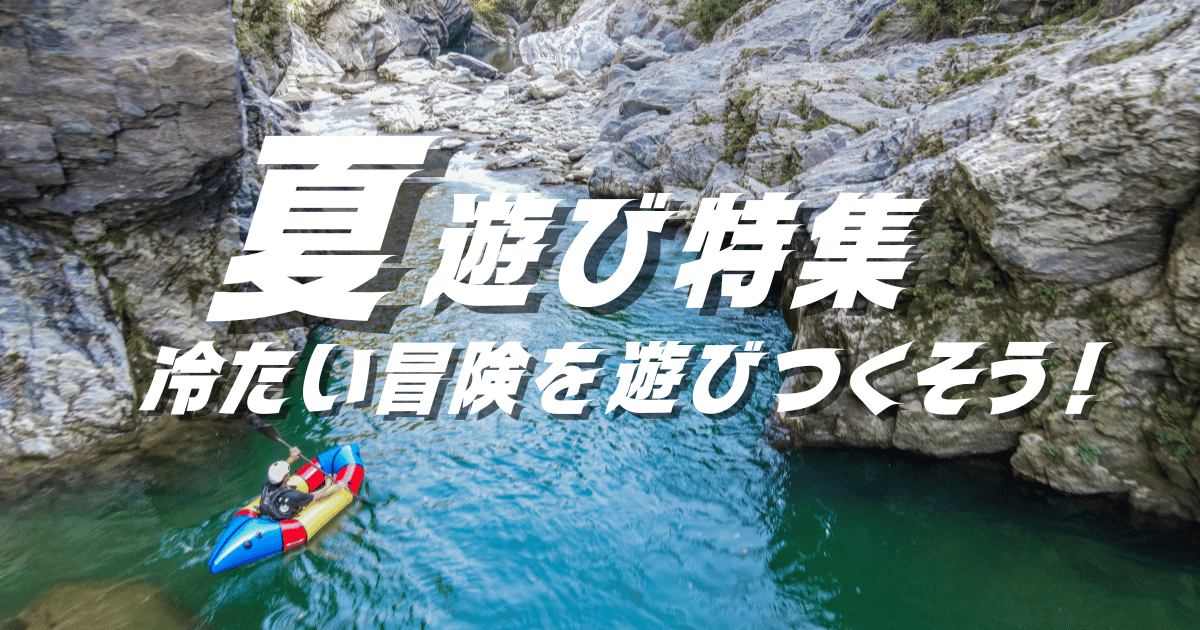 徳島祖谷の夏遊び